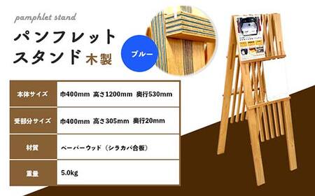 パンフレットスタンド（青） HOKKAIDO WOOD F6S-530