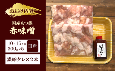 国産もつ鍋 赤味噌　10～15人前　300g×5 牛肉 国産牛 牛ホルモン モツ 鍋 冷凍 京都