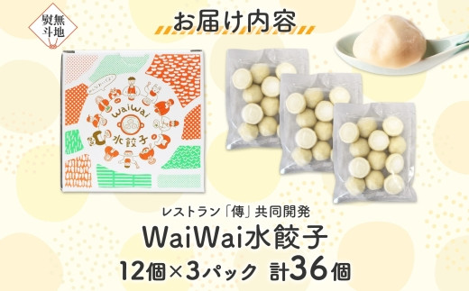 【無地熨斗】有名料理店と共同開発！WaiWai 水餃子 12個×3P 計36個 | 水餃子 冷凍餃子 餃子 共同開発 中華 きぬあかり もちもち 傳 ミシュランガイド 世界のベストレストラン アレンジ