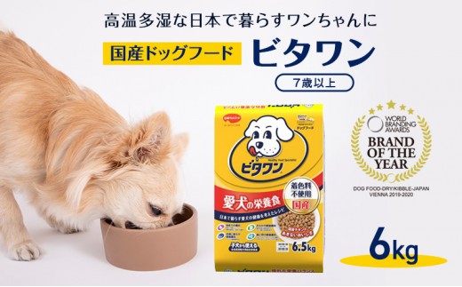 
定番！ ビタワン 7歳以上 6kg 日本ペットフード ドッグフード 愛犬 犬 ペット 健康
