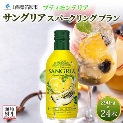 ふるさと納税 笛吹市 無地熨斗 プティモンテリア サングリアスパークリングブラン 290ml×24本 モンデ酒造 笛吹市 |  | 01