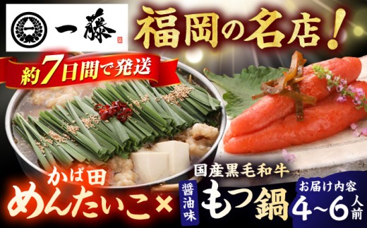 【もつ鍋一藤×かば田】国産黒毛和牛肉のもつ鍋醤油(4〜6人前)とかば田の辛子明太子 コラボセット スピード配送 広川町 / Smallcompany株式会社 [AFCB021-11]