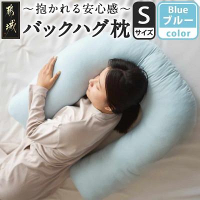 ふるさと納税 都城市 「バックハグ枕 」抱き枕・U字枕〜抱かれる安心感 〜　Sサイズ　ブルー　ry0166sBL