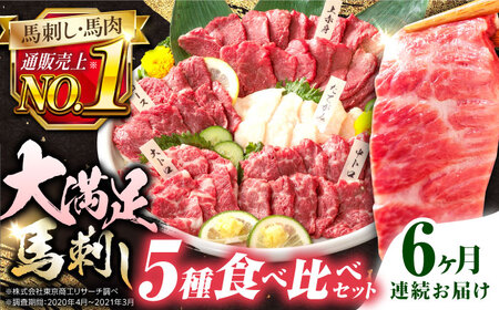 【全6回定期便】熊本県産馬刺し 計410g ( 赤身 ロース 各150g 大トロ 霜降り タテガミ 各50g ) 専用醤油付き 国産馬刺し定期便 馬刺し定期便 馬刺し定期便 定期便 馬刺し食べ比べ 熊本 冷凍 馬肉 馬刺し 馬刺 ヘルシー 定期便【株式会社 利他フーズ】[YBX019]