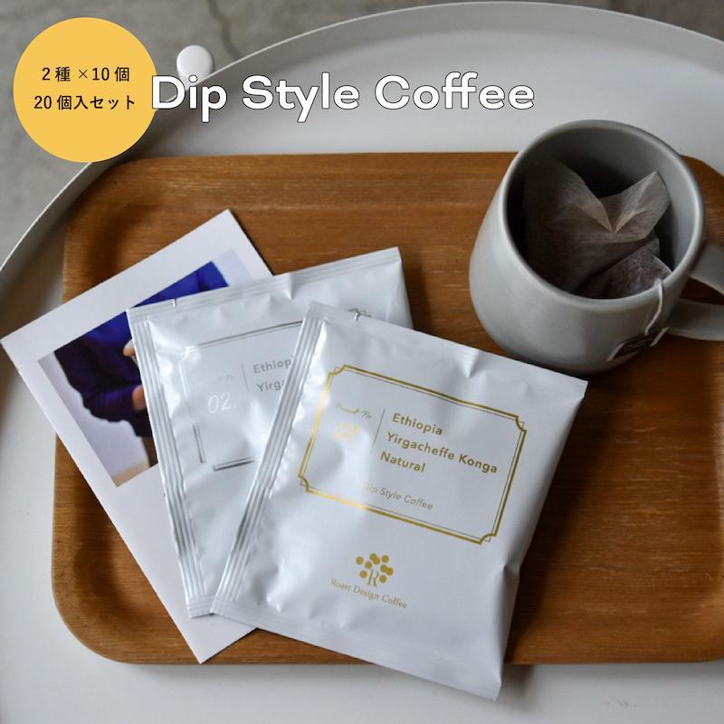 【ふるさと納税】Roast Design Coffee　コーヒーバッグ20個（エチオピア2種） | 珈琲 飲料 ドリップバッグ ソフトドリンク 人気 おすすめ 送料無料