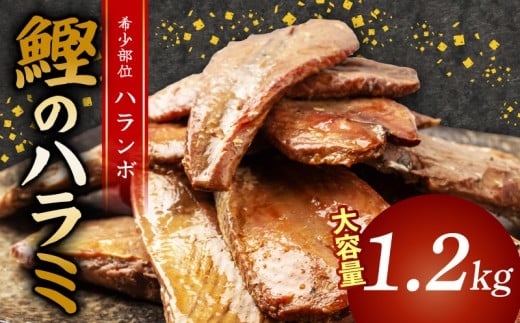 鰹 の ハラミ ( ハランボ )  1.2kg 大容量 高知県産 産地直送 常温 カツオ 手軽 おかず つまみ 肴 ごはん 酒 お供 おとも おすすめ 人気 プレゼント めし 海鮮 おつまみ 晩酌 高