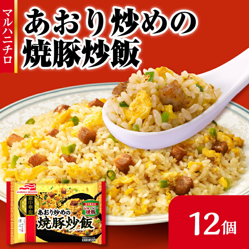 【ふるさと納税】 マルハニチロ 冷凍食品 あおり炒めの焼豚炒飯 12個入 レトルト 冷凍 手軽 詰め合わせ 便利 簡単調理 時短 レビューキャンペーン