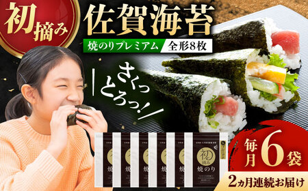【全2回定期便】初摘み海苔 贅沢プレミアム焼のり6袋セットG 計12袋（6袋×2回） / 海苔 / 有明の風 [41AACO013]
