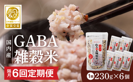 【隔月6回　定期便】国内産 GABA雑穀米 230g×6個 1380g×6回_日本雑穀アワード 2年連続 金賞 GABA 雑穀 米 230g 6個 隔月 定期便 6回 国産 16種 ブレンド 発芽 甘み 栄養 バランス フィチン酸 もち玄米 うるち玄米 もち麦 ハト麦 混ぜるだけ 健康 弁当 おにぎり 福岡県 久留米市 送料無料_Tk024