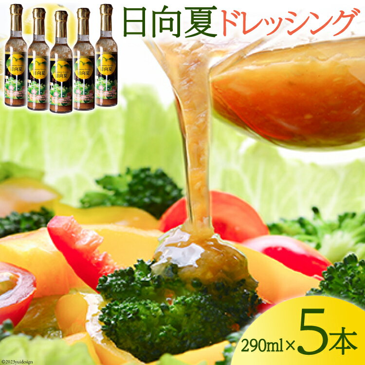 【ふるさと納税】ドレッシング 日向夏 290ml(瓶)×5本 [ミツイシ 宮崎県 日向市 452060849] 調味料 柑橘 日向夏 詰め合わせ セット