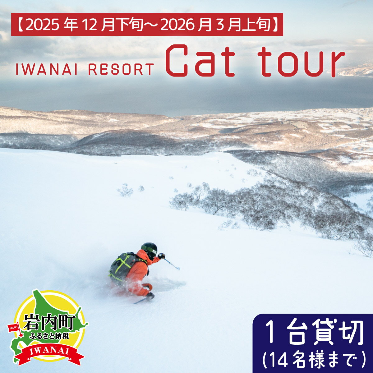 【ふるさと納税】IWANAI RESORT【Cat tour】　選べるコース（貸切／1名／ペアチケット）