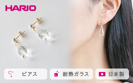 HARIO ピアス「ホーリィ」シリーズ［HAA-HL-P］｜耐熱 ガラス アクセサリー ハリオ ランプワークファクトリー 職人 繊細 フォーマル カジュアル きれいめ おしゃれ 20代 30代 40代 _EB06