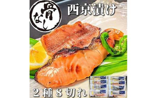 
【京の魚匠 ぼんち】〜〈骨無し〉手作り西京漬け2魚種8切れ詰め合わせ〜
