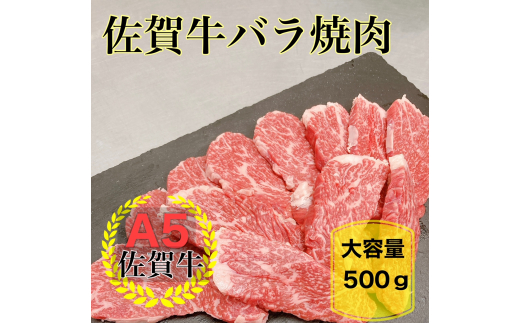 
佐賀牛バラ焼肉500ｇ J708
