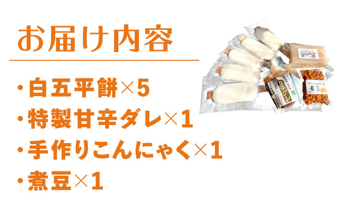 いいもの詰め合わせ 福寿BOX（五平餅・こんにゃく・煮豆）/ 五平餅 ごへいもち こんにゃく 煮豆 蒟蒻 / 道の駅上矢作ラ・フォーレ福寿の里 [AUCL007]
