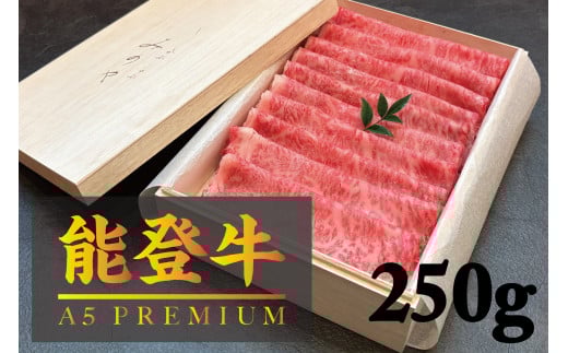 [№5984-0337]【A5能登牛プレミアム】特上ロース すき焼き しゃぶしゃぶ 250g 化粧箱入り 牛肉 牛 お肉 肉