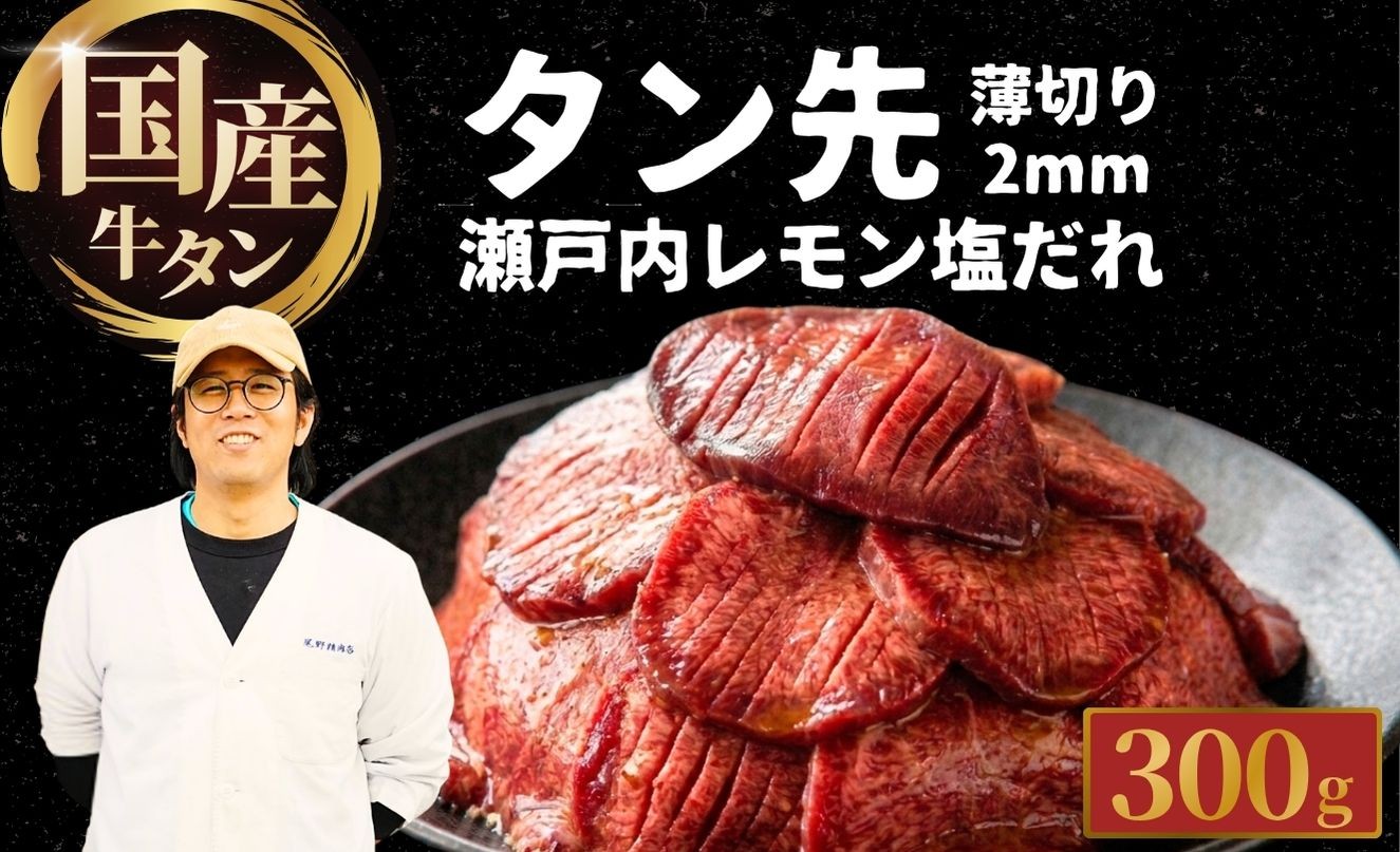 
                  国産牛タン タン先 薄切り 300g 瀬戸内レモン塩だれ | 牛タン タン 不揃い 選べる量 瀬戸内レモン 焼肉用 BBQ 真空パック 小分け 冷凍 国産牛 牛肉
                