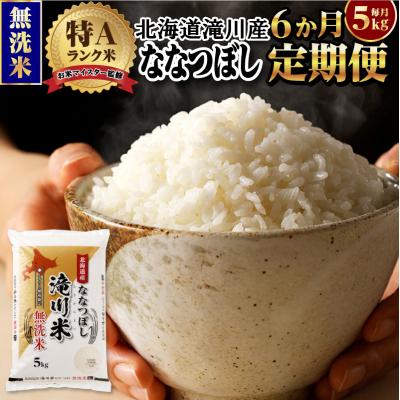 ふるさと納税 滝川市 &lt;レビューキャンペーン&gt;令和7年産《先行受付》【6ヶ月定期】滝川産ななつぼし【無洗米】5kg