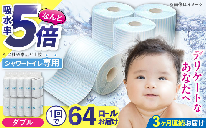 【全3回定期便】トイレットペーパー HOZO ダブル 17m 8ロール×8パック《豊前市》【大分製紙】 [VAA031]