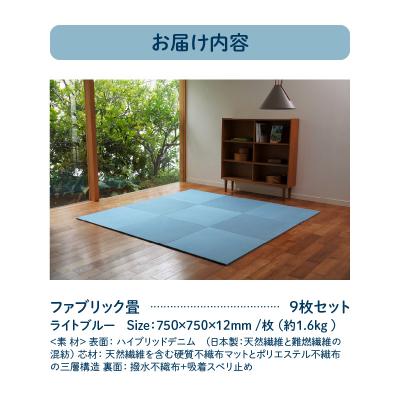ふるさと納税 碧南市 【9枚セット ライトブルー】ファブリック畳 H171-006 |  | 03
