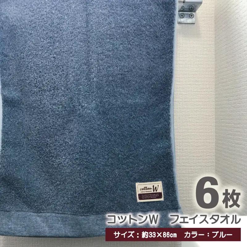 コットンＷ フェイスタオル 6枚（ブルー） 泉州こだわりタオル