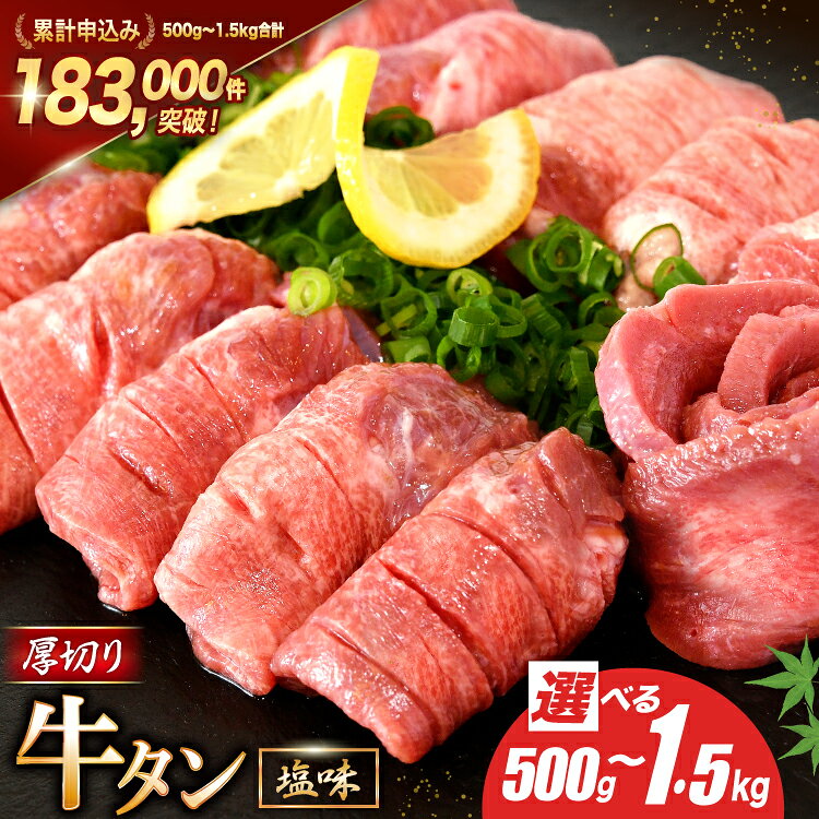 厚切り牛タン塩味 1kg 焼肉用 冷凍 / モ〜ランド本吉 / 宮城県気仙沼市