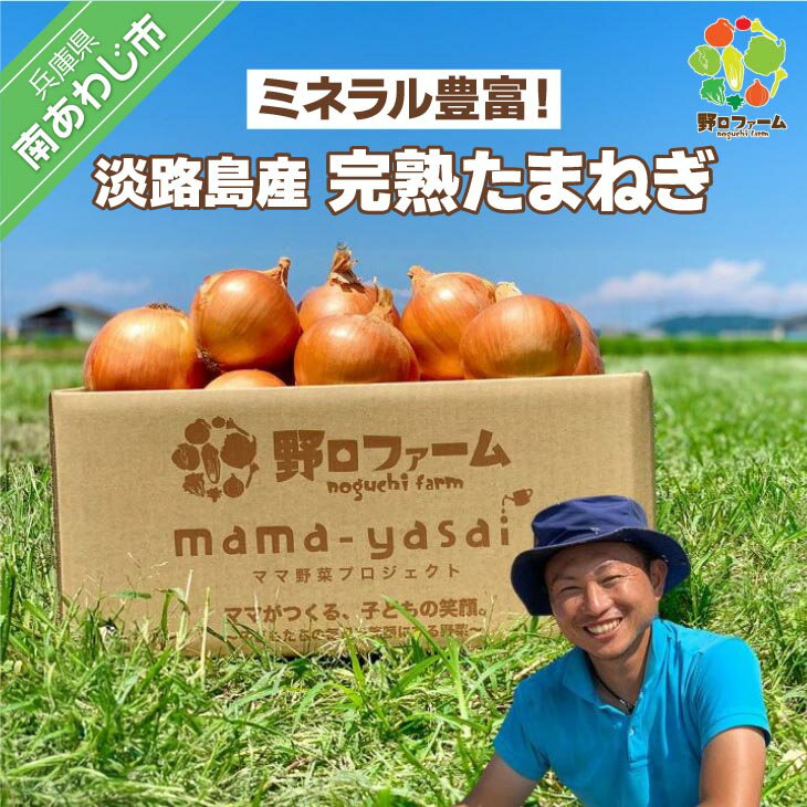 【ふるさと納税】淡路島野口ファームの完熟たまねぎ〈5kg〉〈10kg〉