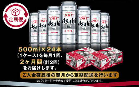 【定期便2か月】アサヒスーパードライ 500ml（1ケース）  ビール アサヒビール