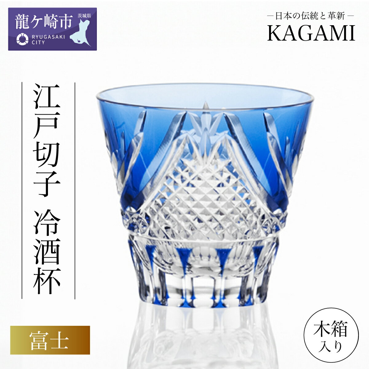 【ふるさと納税】カガミクリスタル 江戸切子 冷酒杯〈富士〉T615-2950-CCB 木箱入 | 茨城県 龍ケ崎市 グラス タンブラー ロック 日本酒 ワイン ウィスキー 日本製 プレゼント 贈り物 祝い 誕生日 記念日 高級 海外 土産 敬老の日 父の日 母の日 退職 送別 冷酒杯 1207595