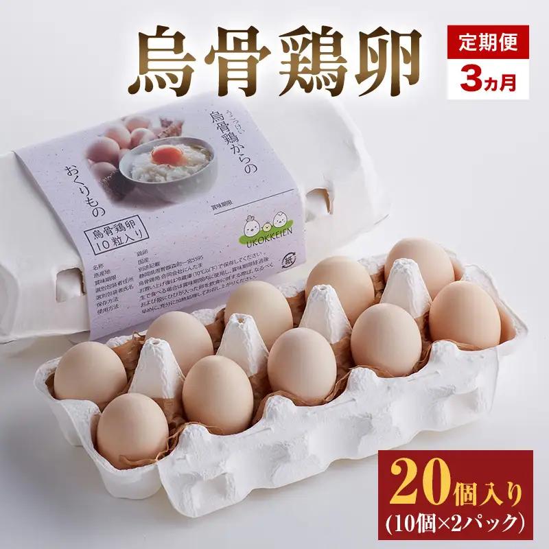 卵 烏骨鶏 20個 10個×2パック 3ヵ月 定期便 卵