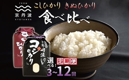 
                  【定期便】 京丹波こしひかり きぬひかり 食べ比べ セット 10kg 選べる 回数 3回 6回 12回 30kg～120kg 連続 3カ月 6カ月 12カ月 令和7年産 京都 米 精米 コシヒカリ ※北海道・東北・沖縄は配送不可 [045MB002R]
                