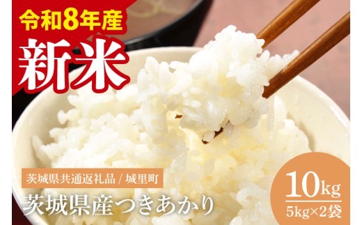 
                  【8月下旬から順次発送】令和8年産 新米 茨城県産つきあかり10kg（茨城県共通返礼品/城里町）数量限定 お米 こめ コメ ごはん 精米 単一米 安心 安全 白米 生産者直送 高評価 おいしい 桂農産 茨城県産 水戸市（IH-1175）
                