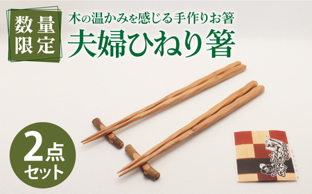 夫婦ひねり箸 【新上五島町椿木工技術振興会】[RBI004] 椿 つばき 箸 椿 つばき 箸 椿 つばき 箸 椿 つばき 箸 椿 つばき 箸