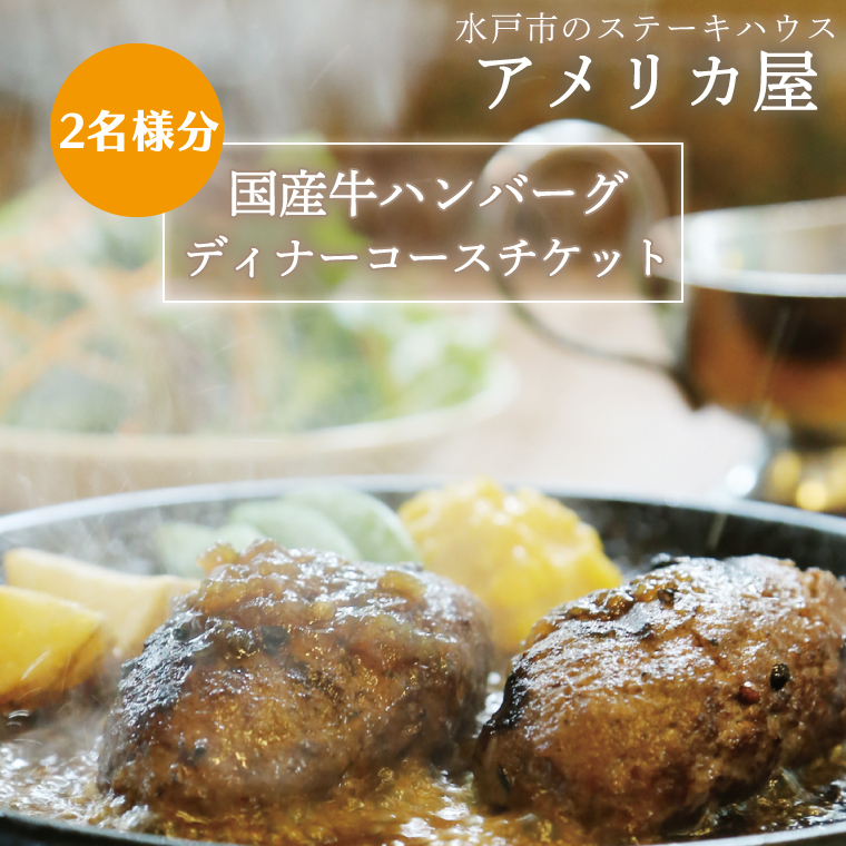 アメリカ屋　国産牛ハンバーグディナーコースチケット　2名様分【ハンバーグ ワイルドビーフ ミディアムハンバーグ 国産 ディナー ディナーチケット コース コース料理 とろける 食事券 平日 茨城県 水戸市】（BV-11）