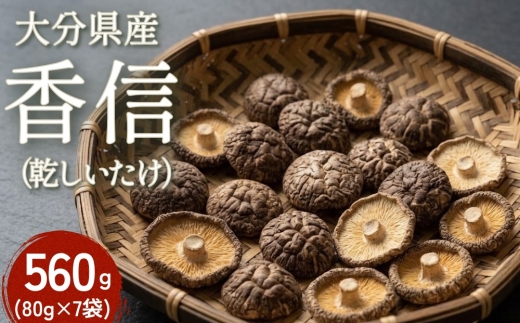 大分県産 香信 560g（80g×7袋）（乾しいたけ）