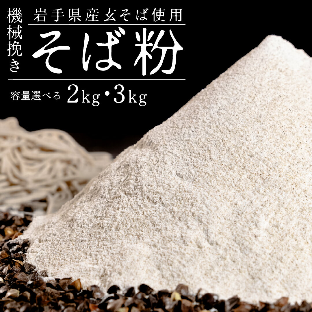 【ふるさと納税】＜選べる内容量＞機械挽きそば粉 計2kg（500g×4袋） / 計3kg（500g×6袋） ／ そば粉 玄そば そば 蕎麦 そば打ち 岩手県産 国産 岩手県 二戸市 送料無料
