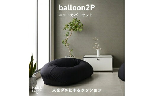 【ふるさと納税】 ソファ クッション ハナロロ バルーンソファ 2P ニットカバー付 ブラック 1個 [タキコウ縫製 愛知県 岡崎市 ok23bzx360210] ビーズクッション インテリア 家具 椅子 いす イス ビーズ カバー 雑貨 二人掛け