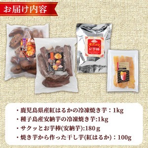n399 ＜期間限定干し芋100g付＞「鹿児島県産紅はるか」と「種子島産安納芋」冷凍焼き芋・サクッとお芋棒(冷凍大学芋)・紅はるかの干し芋セット(合計2.28kg) 国産 さつまいも さつま芋 安納芋