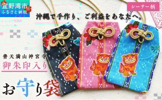 普天間山 神宮寺宮 御朱印入り お守り袋 シーサー柄 | ブルー | 受注生産 | 株式会社Bead'lL | おまもり 御守 御守り 御朱印 巾着 ケース | 沖縄 宜野湾市 送料無料