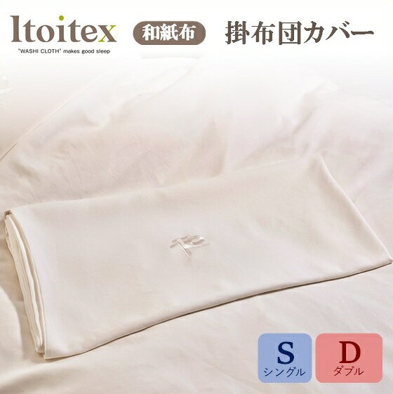 【ふるさと納税】【ITOITEX】和紙布 掛布団カバー（コンフォーターケース）【シングル・ダブル】シーツ カバー 布団カバー 寝具