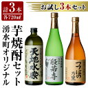 【ふるさと納税】湧水町オリジナル芋焼酎セット(計3本・各720ml) 鹿児島 焼酎 芋焼酎 お酒 贈答 ギフト 天地水楽 般若寺 つつはのの里 つつはの乃里 飲み比べ お試し 【さかいだストアー】