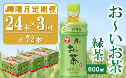 【隔月3回定期便】おーいお茶緑茶 600ml×24本(合計3ケース)【伊藤園 お茶 緑茶 まとめ買い 箱買い 熱中症対策 水分補給 備蓄 防災】K071470