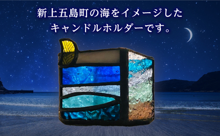 ステンドグラス・キャンドルホルダー -海-【合同会社scrumerry】[RBZ001]