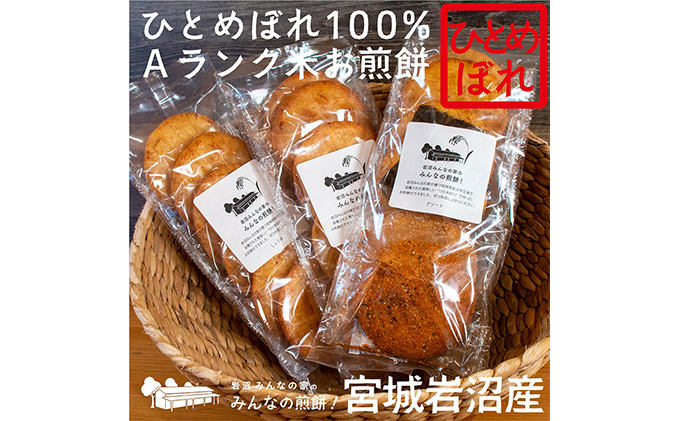 煎餅 みんなの煎餅! 6枚入×3袋 詰め合わせ 岩沼みんなの家 ひとめぼれ おせんべい 個包装 醤油せんべい 海苔せんべい 甘い ザラメ煎餅 七味せんべい 食べ比べ お菓子 菓子 おやつ 米菓 ギフト プレゼント 贈答 せんべえ 震災 宮城 宮城県 岩沼市