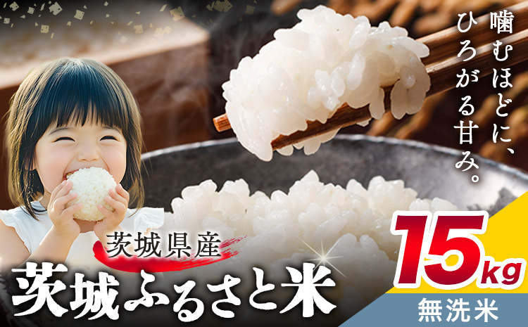 米 茨城 ふるさと米 無洗米 15kg 5kg×3袋《11月中旬-12月末頃出荷》茨城県 結城市 米 国産 お米 おこめ お弁当 おにぎり【茨城県共通返礼品】---yuki_local_160_15kg---