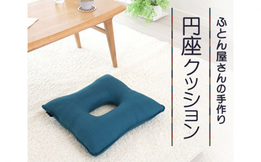 布団屋さんの円座クッション 藍 手作り 綿座布地 《30日以内に出荷予定(土日祝除く)》