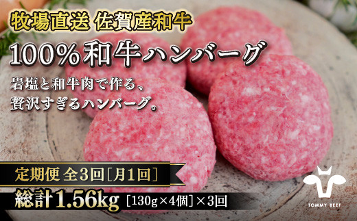 【定期便3回】【牧場直送】佐賀産黒毛和牛100％和牛ハンバーグ4個 ：B400-004
