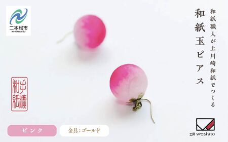 「和紙玉ピアス＜ピンク／ゴールド金具＞」【washito】