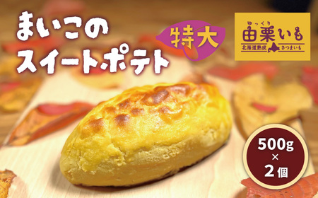 由栗いも使用「まいこのスイートポテト」特大（500g）2個