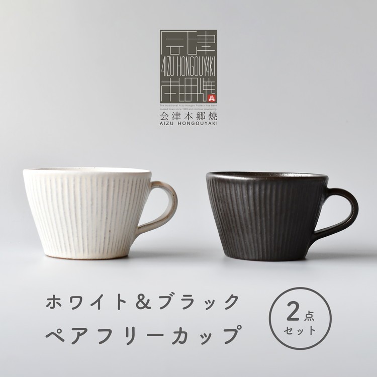 
            【会津本郷焼】フリーカップ 陶器 食器 ペア カップ【樹ノ音工房】
          